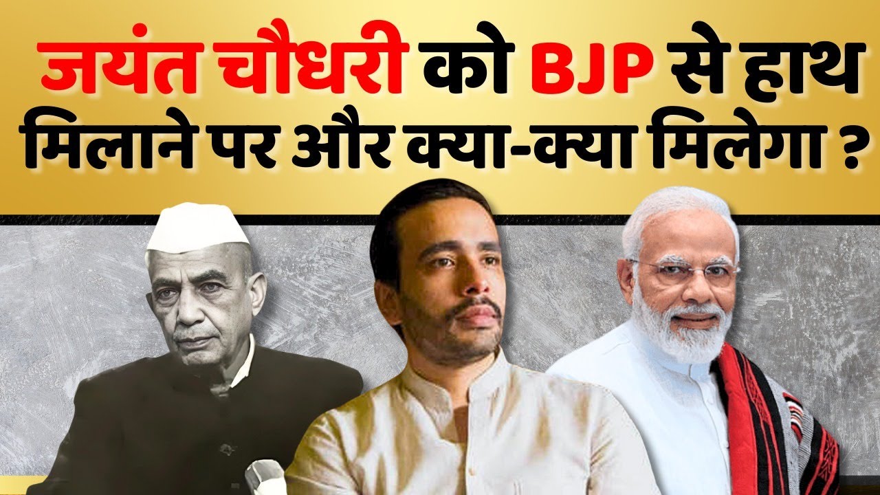 Modi कैबिनेट में Jayant Chaudhry को जगह ? | Inside story of the Deal | Bharat Ratn | Charan Singh
