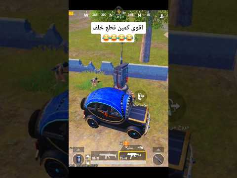 الواد قطع خلف بسببي ببجي موبايل