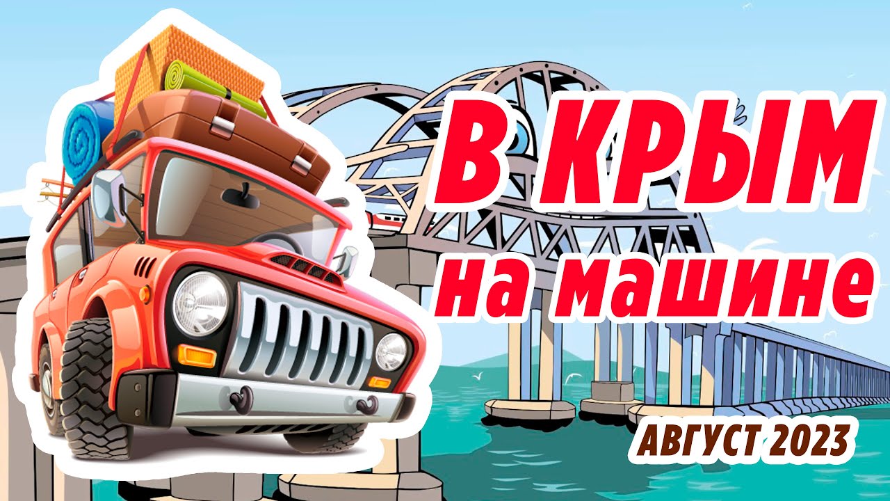 Евпатория без туристов | Сколько занимает проезд по мосту в Крым - YouTube