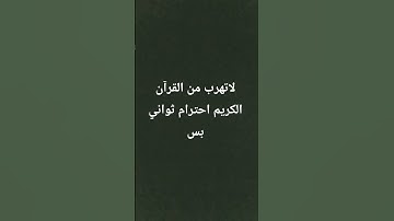 لاتهرب من القرآن الكريم احترام ثواني بس