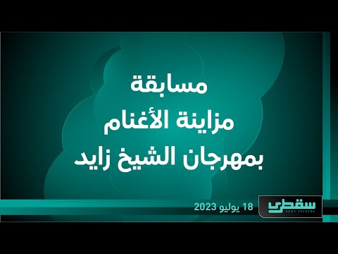 مسابقة مزاينة الأغنام بمهرجان الشيخ زايد