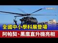 全國中小學科展登場 阿帕契、黑鷹直升機亮相