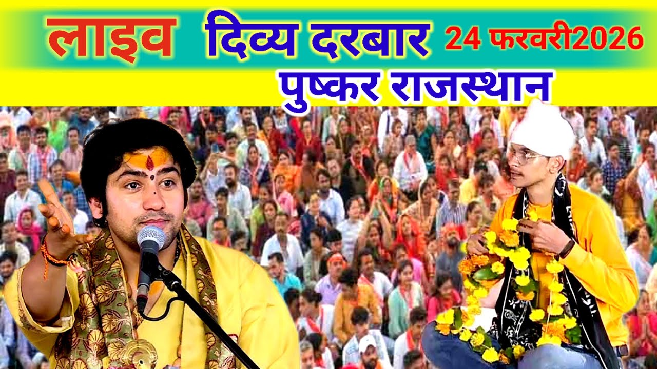 Live 🔴 दिव्य दरबार बागेश्वर धाम सरकार पुष्कर राजस्थान। Divy darwar bageshwar dham sarkar।