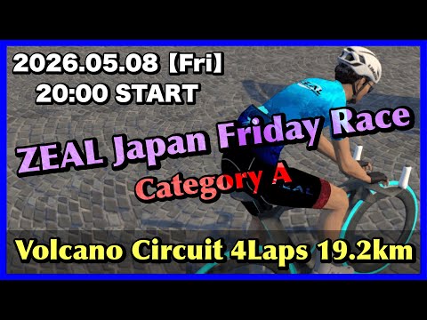 ZWIFT】第130回 ZEAL Japan Friday Race - Volcano Circuit 4Laps 19.2