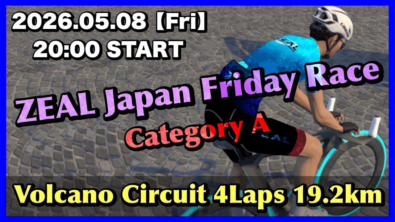 ZWIFT】第130回 ZEAL Japan Friday Race - Volcano Circuit 4Laps 19.2