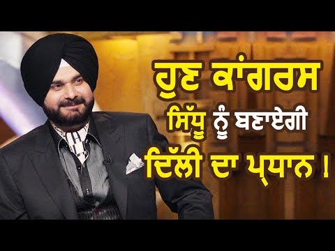 Navjot Singh Sidhu को Congress बनाएगी Delhi का President !