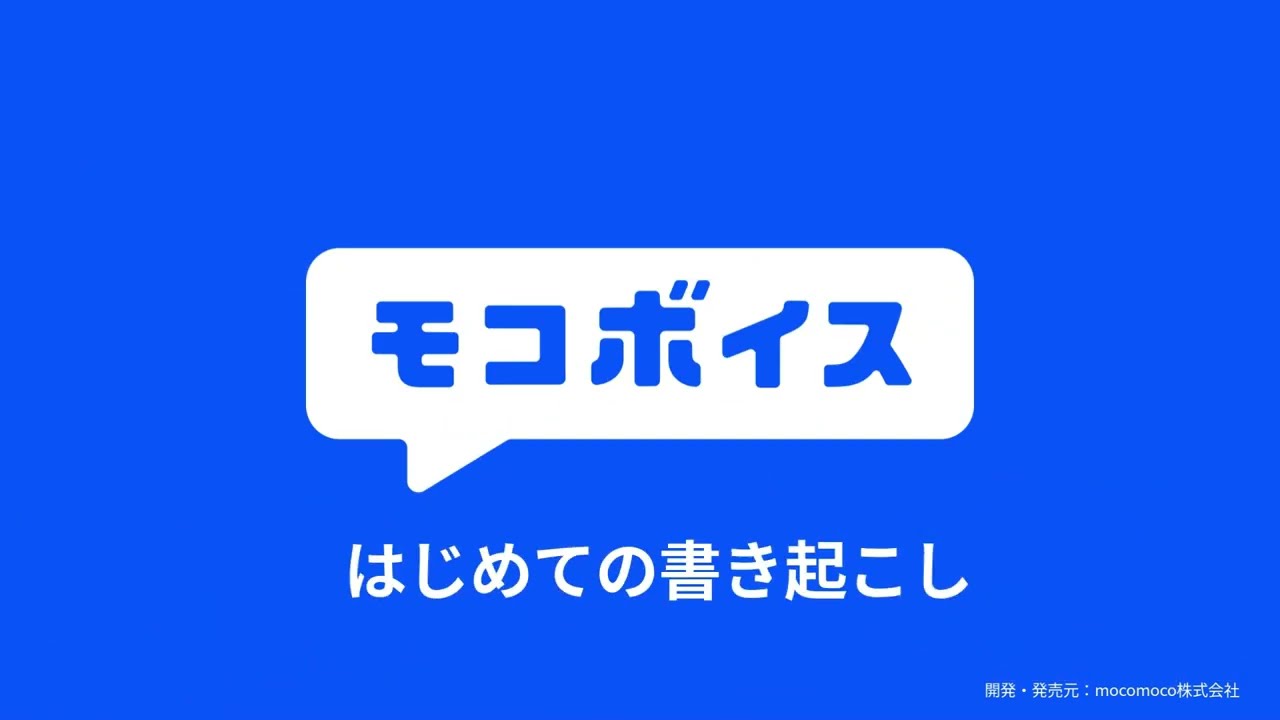 モコボイス 使い方