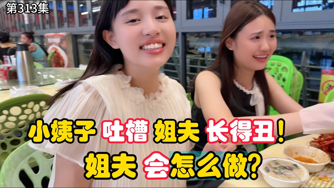 第313集，越南小姨子吐槽 姐夫长的丑，中国姐夫 会怎么做呢？