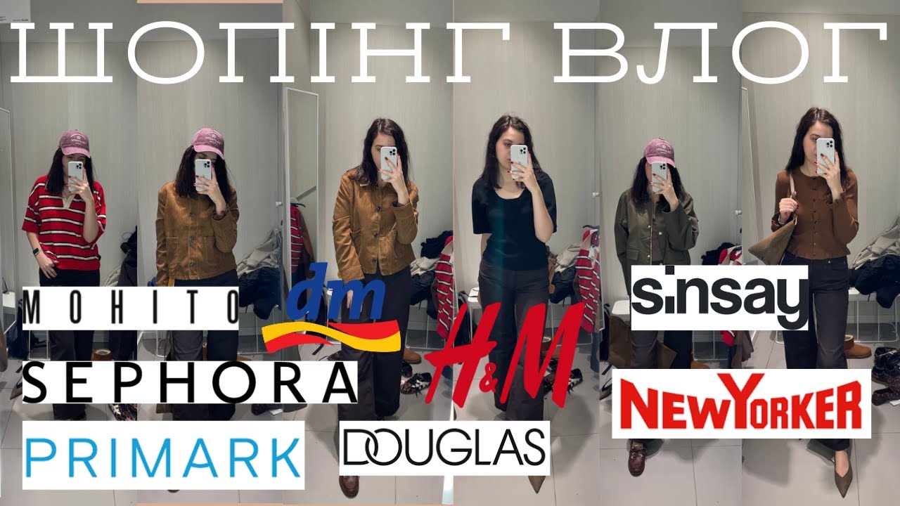 Шопінг влог | примірки в H&M, Sephora, Sinsay, Primark, Douglas, D&M, New Yorker