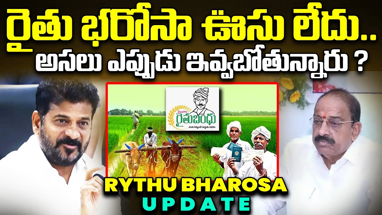 Rythu Bharosa Update : రైతు భరోసా ఎప్పుడు ఇవ్వబోతున్నారు..? | Telangana Raithu Bharoa Release Date ?