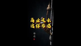 商业风水局的布局方法