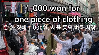 1,000 won per piece of clothing, Dongmyo flea market in Seoul #shopping #DongmyoFleaMarket #travel