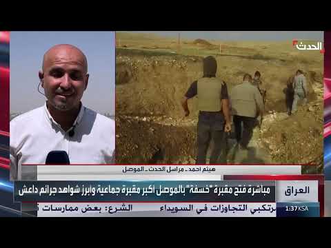 فتح مقبرة جماعية في الموصل تضم آلاف الضحايا