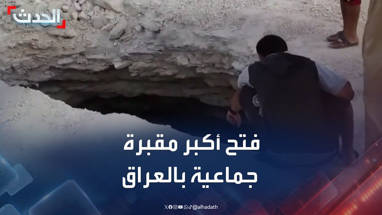 الحدث تواكب فتح أكبر مقبرة جماعية تضم 20 ألفاً من ضحايا داعش بالعراق