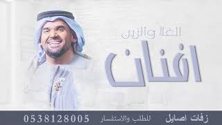 زفه باسم افنان فقط حسين الجسمي للطلب بدون حقوق