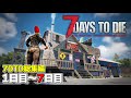 【7DTD総集編#1】1日目から7日目のフェラルホードまで!7日間を生き残るゾンビサバイバル「71 Days to Die α21」実況プレイ #1~#8