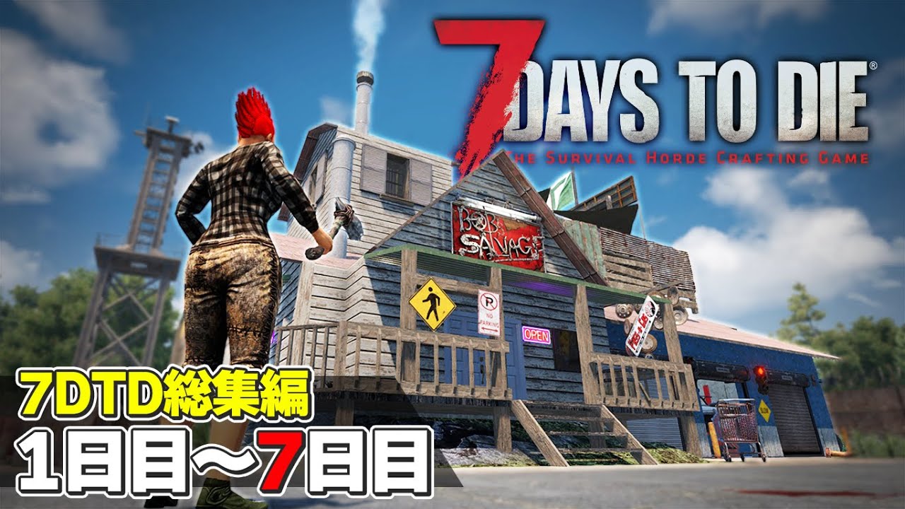7DTD総集編#1】1日目から7日目のフェラルホードまで！7日間を
