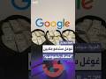 حكم بإلزام غوغل بدفع تعويضات بمئات ملايين الدولارات لمستخدمين جمع بياناتهم رغما عنهم