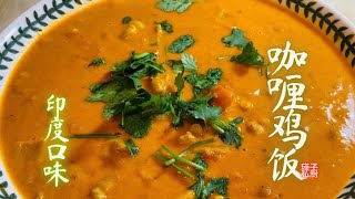 印度口味的咖喱鸡（印度口味）Indian style curry chicken meal