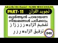 ഭാഗം-11 തജ്‌വീദ് പഠനത്തിലൂടെ ഖുർആൻ പാരായണം നന്നാക്കാം 11 new class