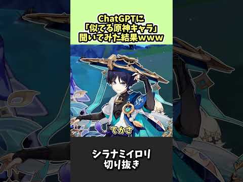 【原神】ChatGPTに『自分に似てる原神キャラ』を聞いたら…【シラナミイロリ切り抜き】
