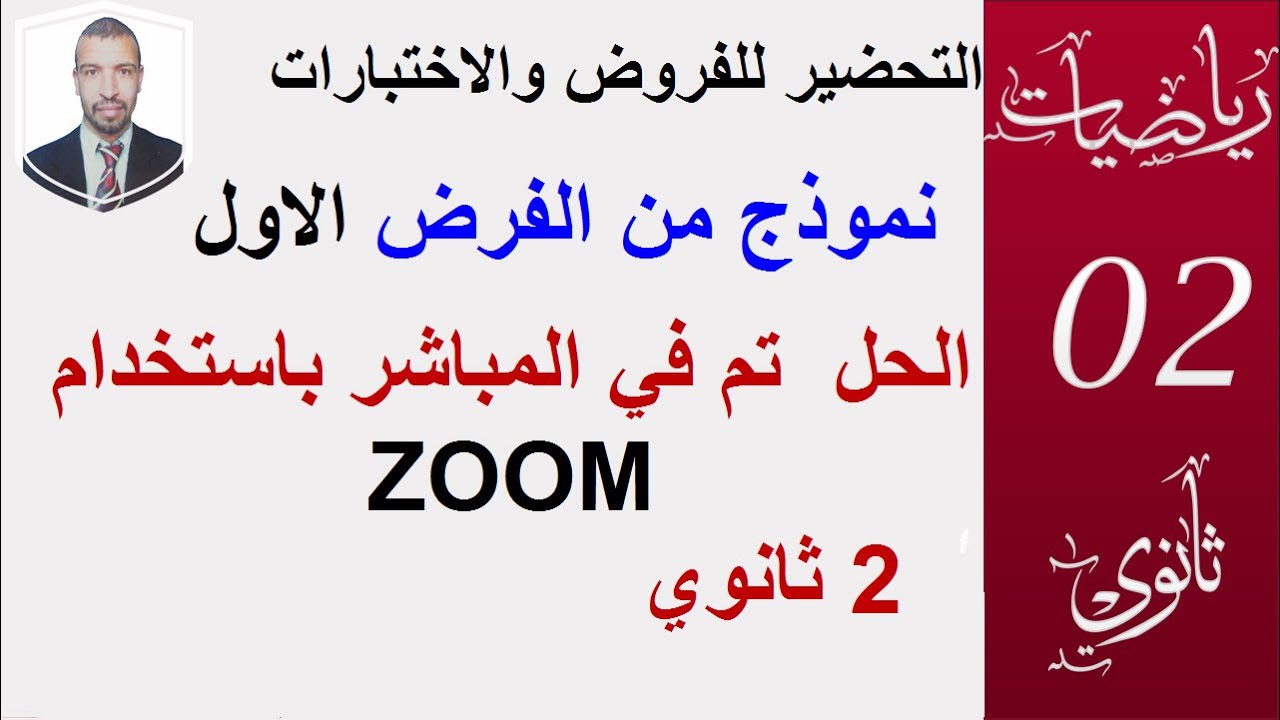 التحضير للفروض و  الاختبارات  في المباشر zoom (السنة 2 ثانوي )