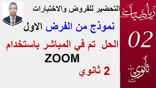 التحضير للفروض و  الاختبارات  في المباشر zoom (السنة 2 ثانوي )
