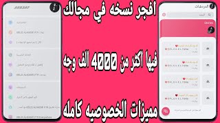 واتساب ابليس الكبير V19 يكتسح المجال افضل مميزات وضد التهنيج / WhatsApp anti virus