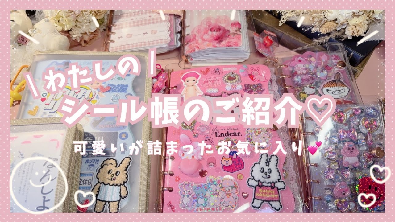 HANA　シール帳・ステッカー等 HANAのシール帳が可愛すぎてる😭流石すぎ