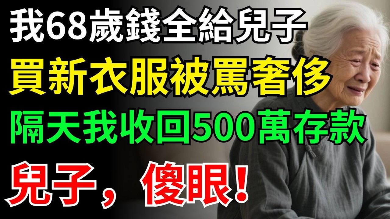 我68岁钱全给儿子，买新衣服被骂奢侈，隔天我收回500万存款，儿子，傻眼！#晚年生活#中老年生活#為人處世#生活經驗#情感故事#幸福人生