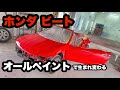 【オールペイント】ホンダビート　フレームレッド【全塗装】