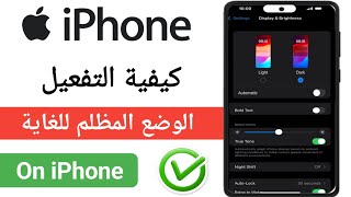 كيفية تفعيل الوضع الداكن الفائق على الآيفون (لتقليل إجهاد العين وتوفير البطارية!) screenshot 1