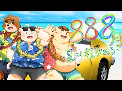 【８８８月～夏にも程がある～】夏っぽい曲歌いました！！【歌ってみた】