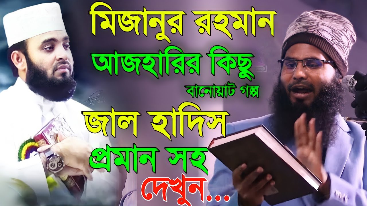 মিজানুর রহমান আজহারীর কিছু  বানোয়াট গল্প ও জাল হাদিসের প্রমাণ দেখুন । ব্রাদার রাহুল হোসেন রুহুল আমিন