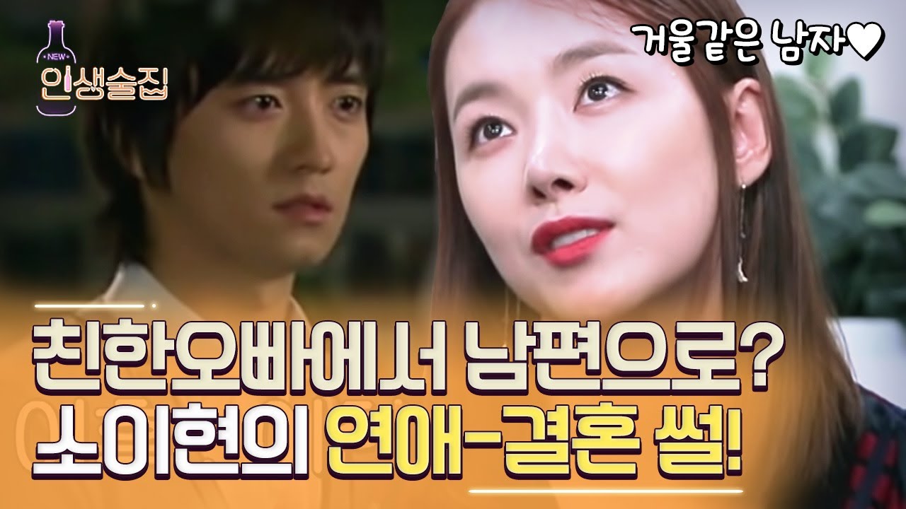 오빠 우리 그냥 결혼하자. 소이현♥교진의 러브 스토리! 오랜 시간의 우정이 사랑으로 변하는 과정 #인생술집