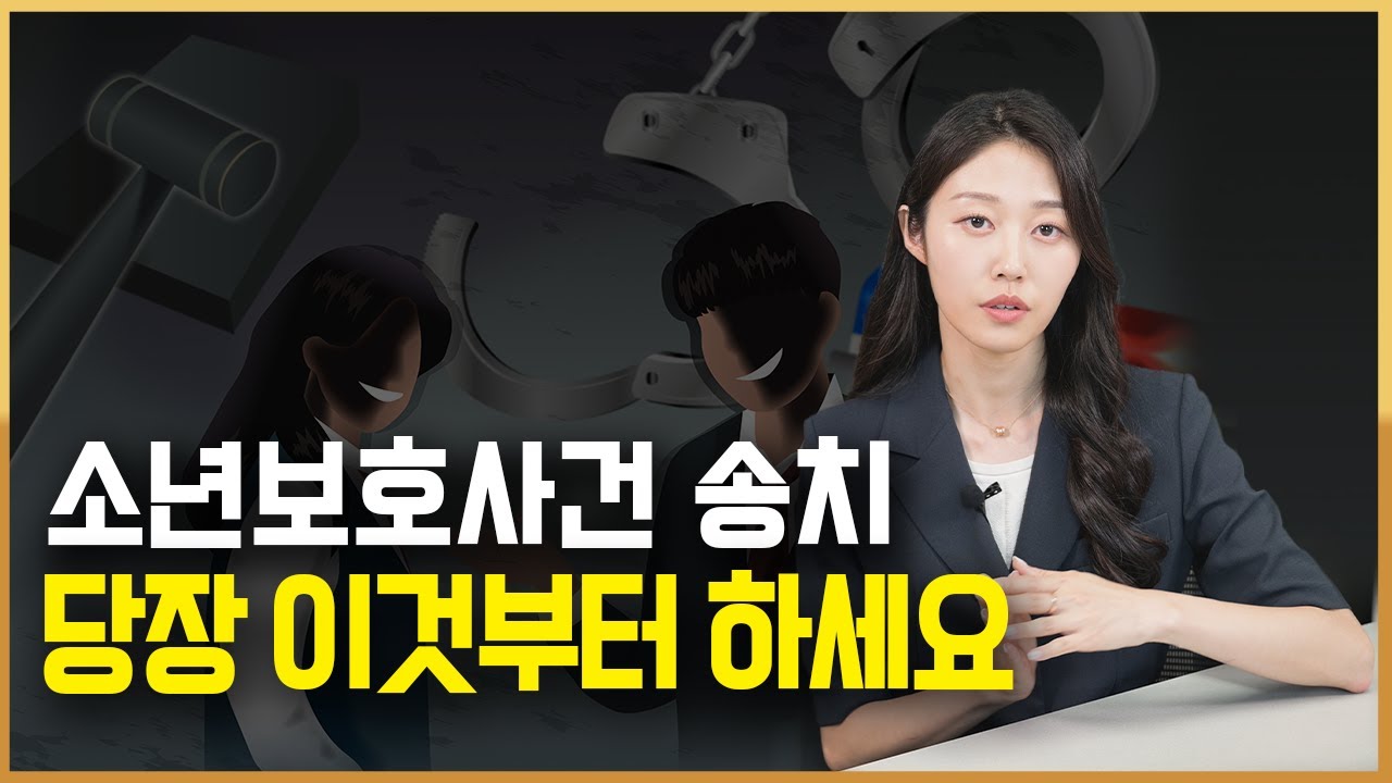소년보호사건 송치 소년보호사건 처리 절차 궁금하다면 이 영상만 보세요