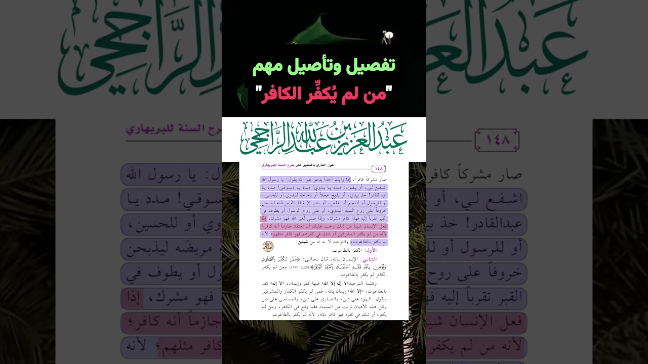 شرح القاعدة التي هي من لم يكفر الكافر فهو كافر | الشيخ عبد العزيز الراجحي