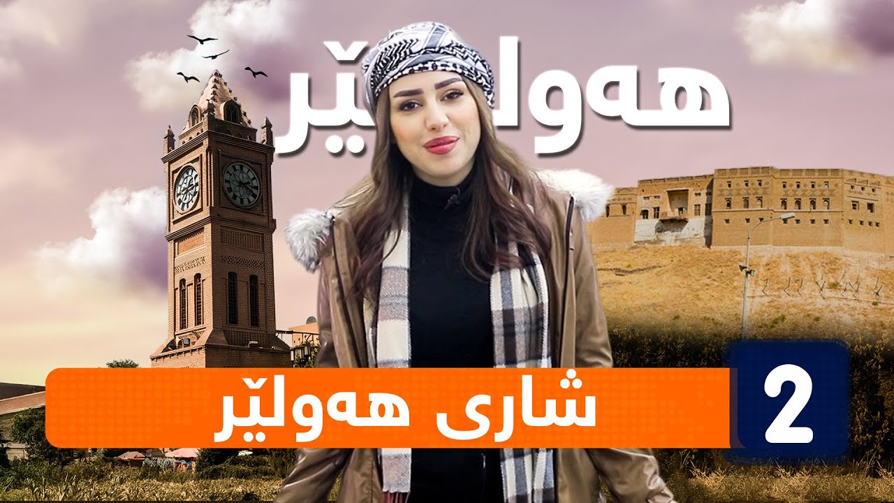 ڕۆژی دییە - گەشتێک بۆ شاری هەولێر