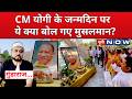 CM Yogi Birthday : CM Yogi Adityanath के जन्मदिन पर मुसलमानों का बड़ा बयान!  UP News | Top News
