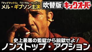 【無料映画】キック・オーバー（吹替版）メルギブソン主演 ノンストップアクション！