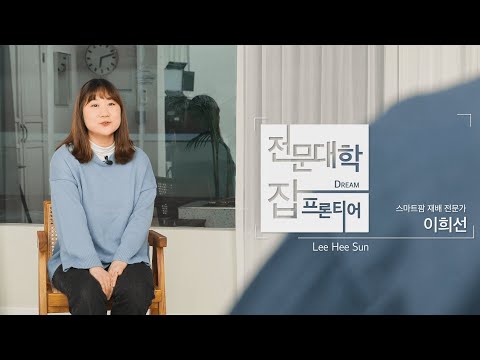 전문대학 잡프론티어 18탄 ㅣ 스마트팜 재배 전문가 이희선