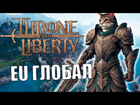 THRONE AND LIBERTY EU - Ранний Доступ ДЕНЬ 2 (30+ лвл)