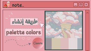 كيفية انشاء لوحة الوان من الصور ( palette colors ) , من برنامج /موقع CANVA