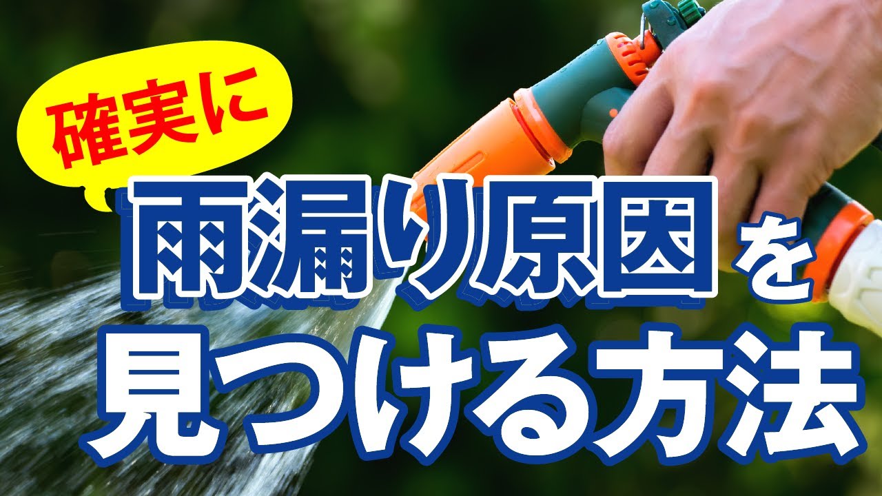 雨漏りの原因を確実に見つける方法 散水試験 アメピタ Youtube