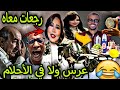 مولينكس فقد السيطرة ملي تزوج كيميتا وراهم السروال شرين طلعات رئيسة مدلوليستان أين تبون 
