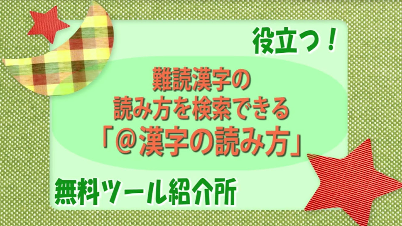 【無料ツール】難読漢字の読み方を検索できる無料ツール