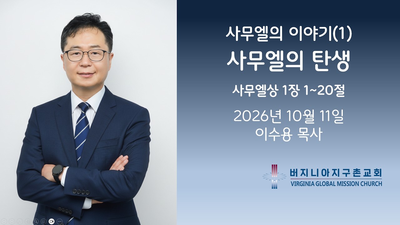 사무엘의 이야기(1) 사무엘의 탄생 / 버지니아 지구촌교회 주일 설교 이수용 목사