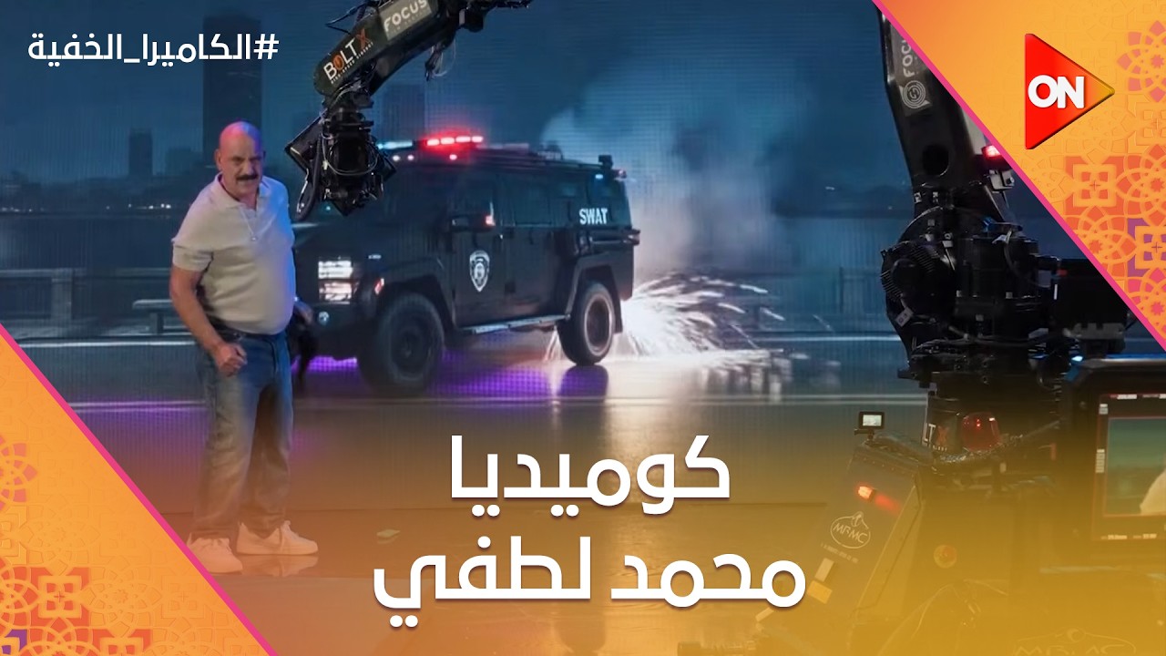 عند أبو عزة.. كوميديا محمد لطفي من ساعة ما دخل اللوكيشن ومش عارف اللي مستخبيه له 😂 #الكاميرا_الخفية