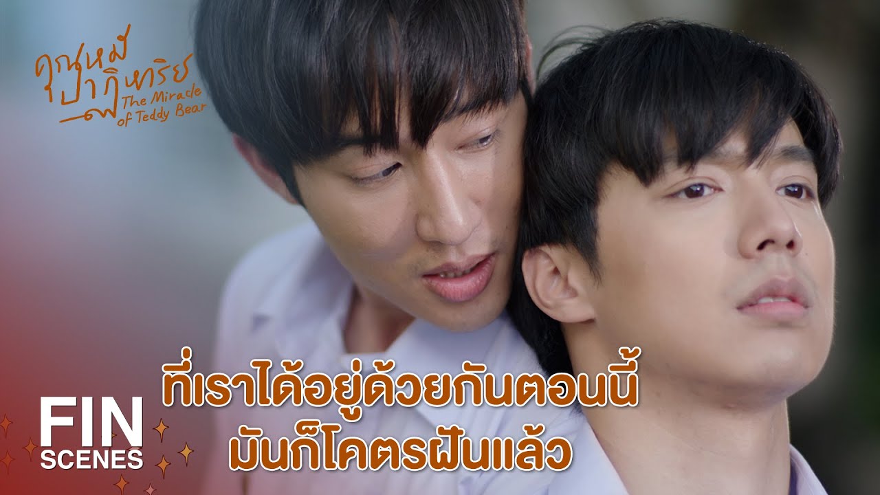 FIN | มันไม่ใช่แค่นึกถึง แต่คิดถึง | คุณหมีปาฏิหาริย์ EP.13 | Ch3Thailand