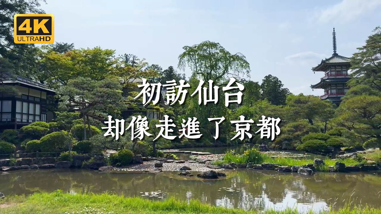 【日本一人旅 EP19】90%觀光客錯過的仙台,卻是我第一次來就愛上的理由|山寺、輪王寺、大崎八幡宮、青山文庫、瑞巖寺、圓通院、鹽竈神社、晚翠草堂、AER展望台 縮圖